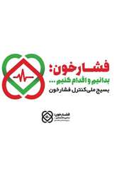 طرح بسیج ملی کنترل فشارخون 