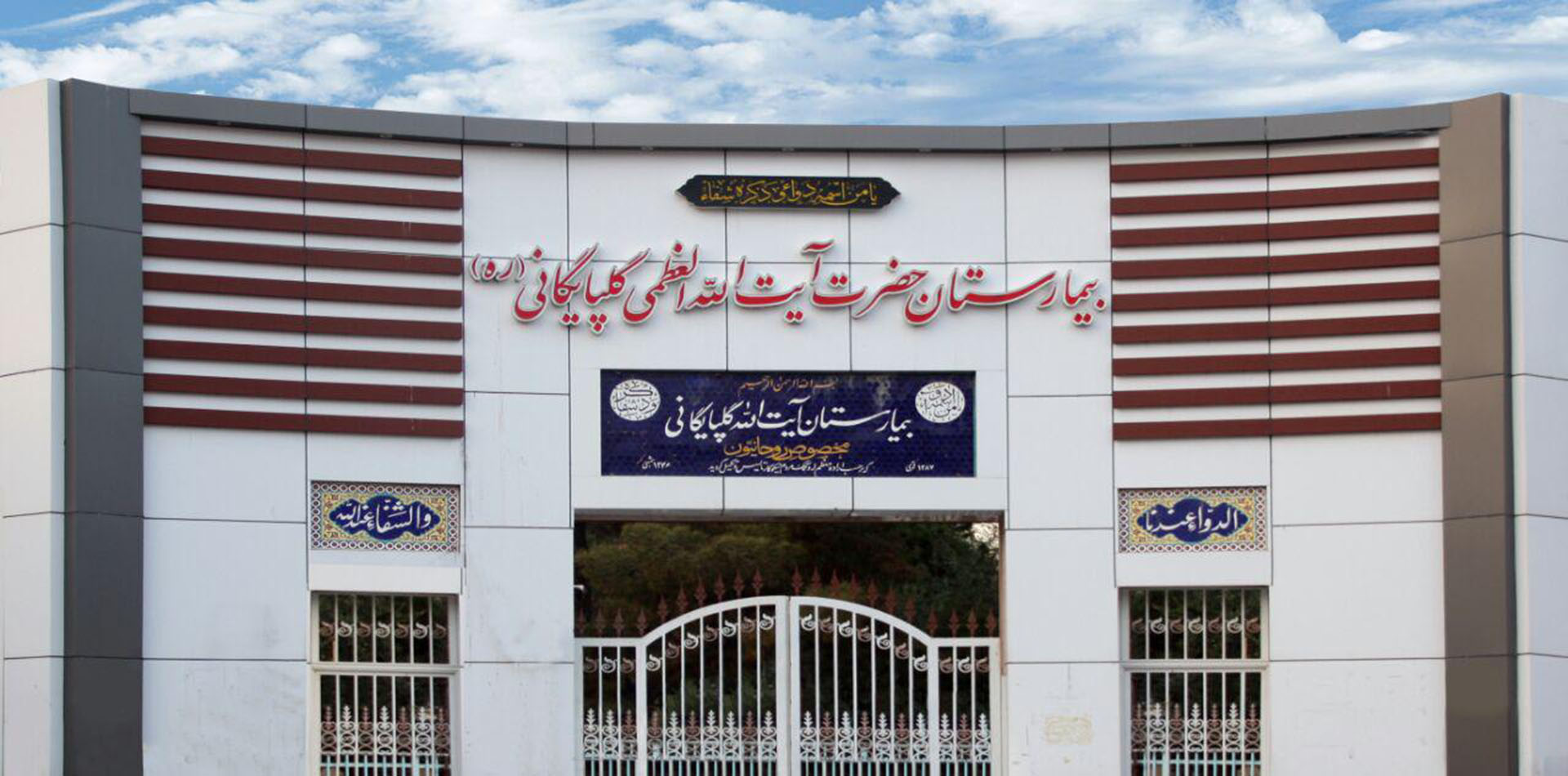 بیمارستان تخصصی و فوق تخصصی حضرت آیت الله العظمی گلپایگانی(ره)